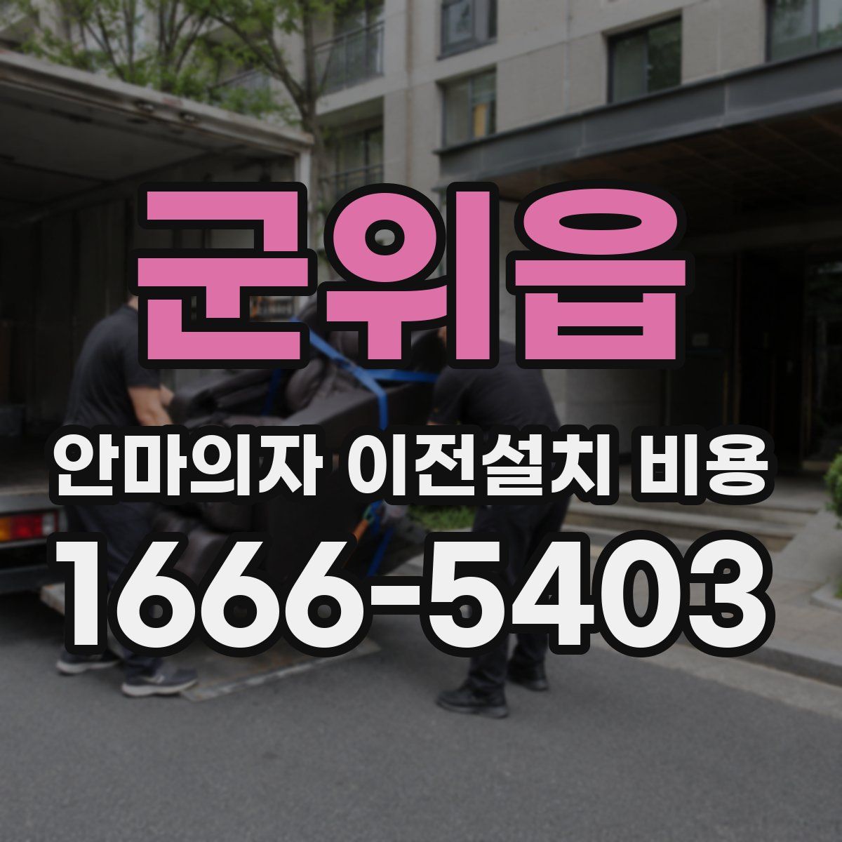 군위읍 안마의자 이전설치 비용