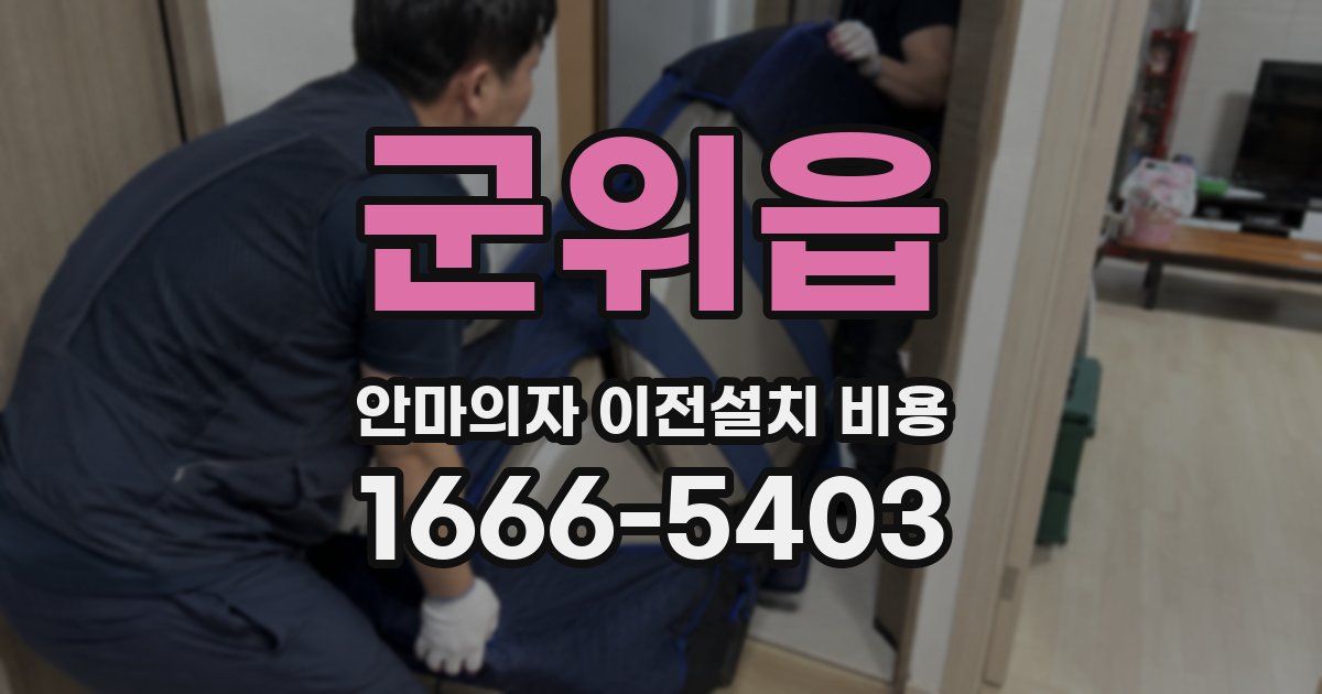군위읍 안마의자 이전설치 비용