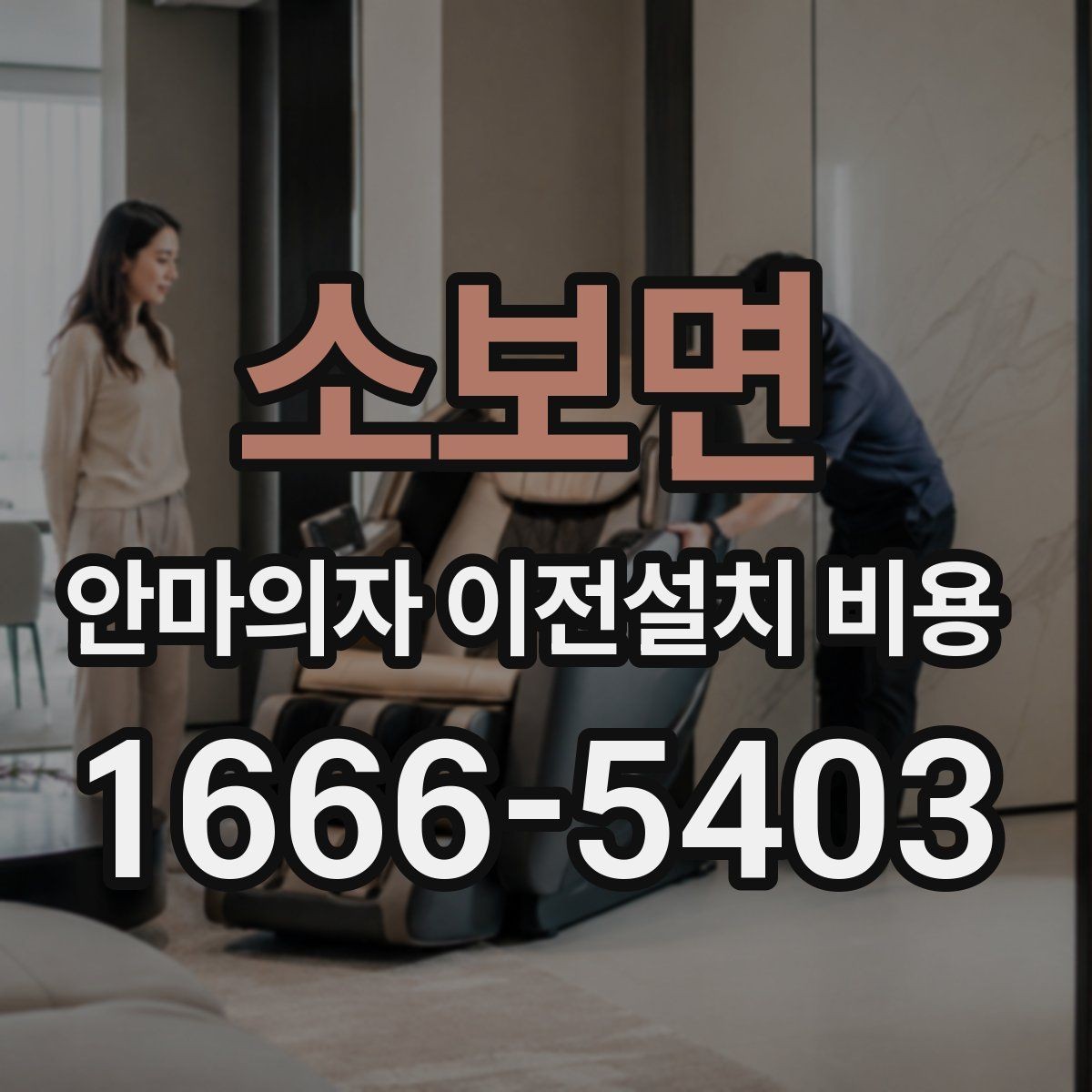 소보면 안마의자 이전설치 비용 안전한 이동을 위한 사전 준비 체크리스트
