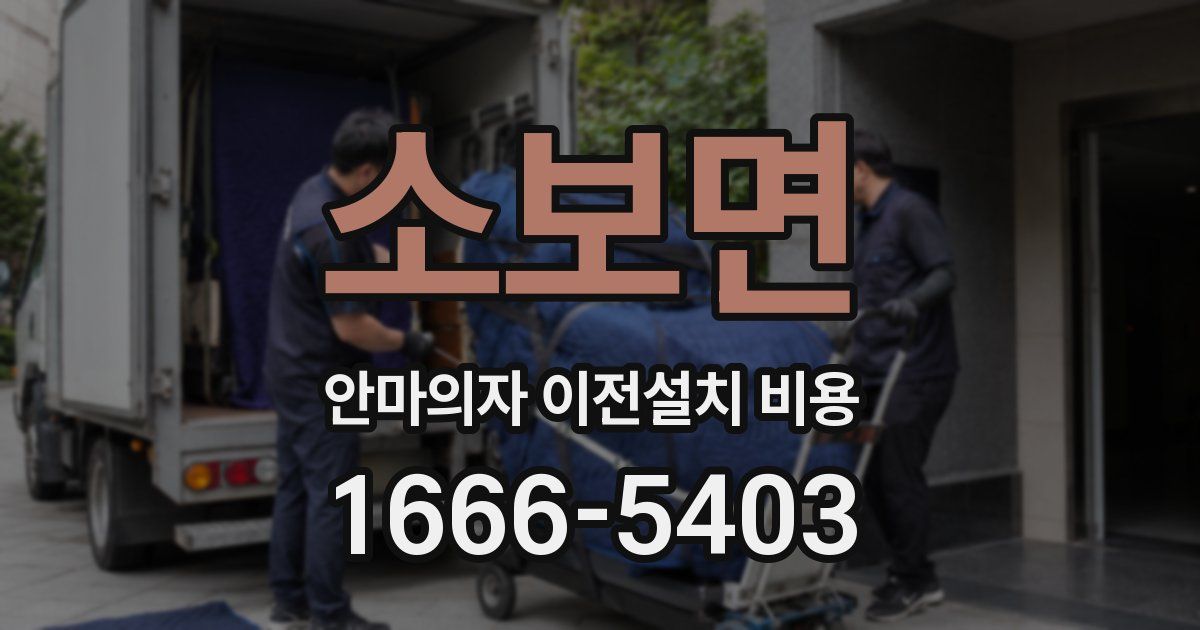 소보면 안마의자 이전설치 비용