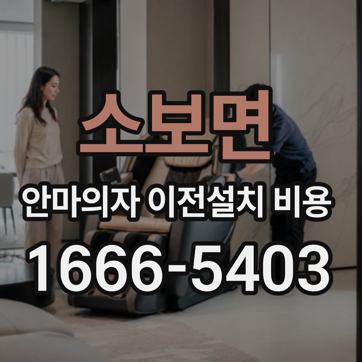 소보면 안마의자 이전설치 비용