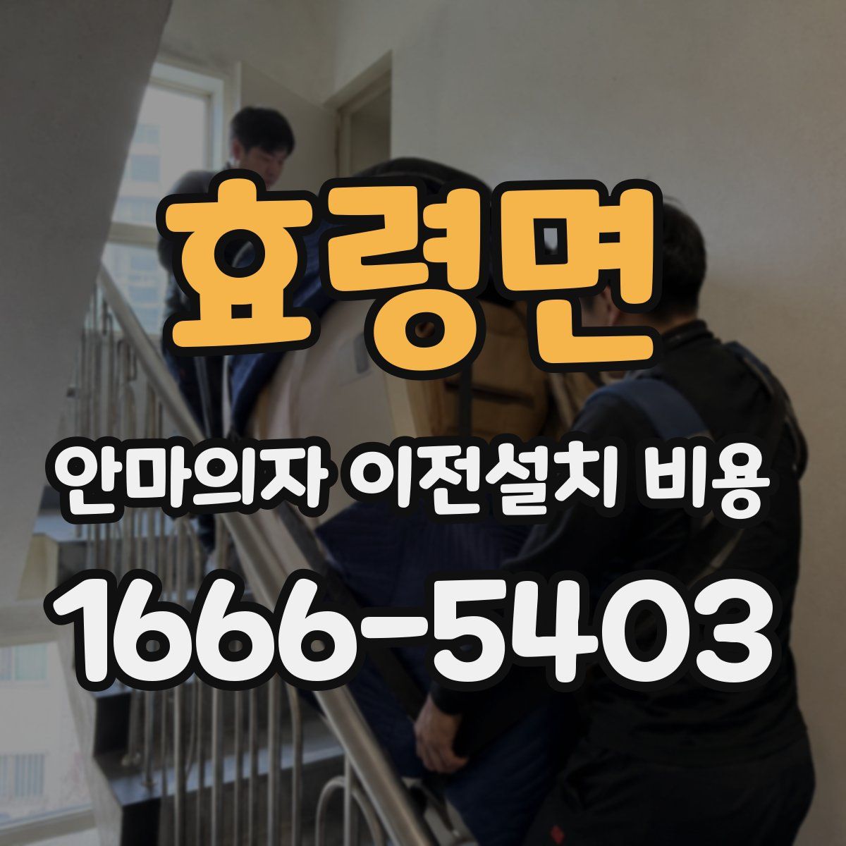 효령면 안마의자 이전설치 비용