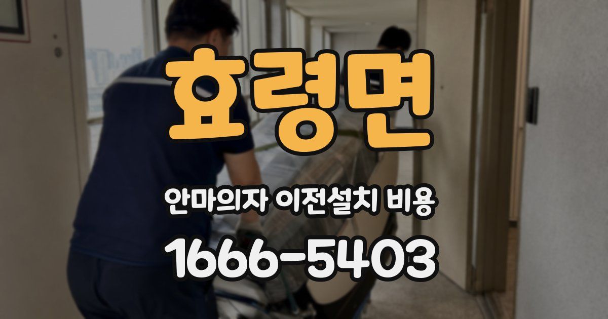 효령면 안마의자 이전설치 비용
