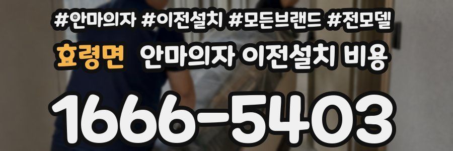 효령면 안마의자 이전설치 비용
