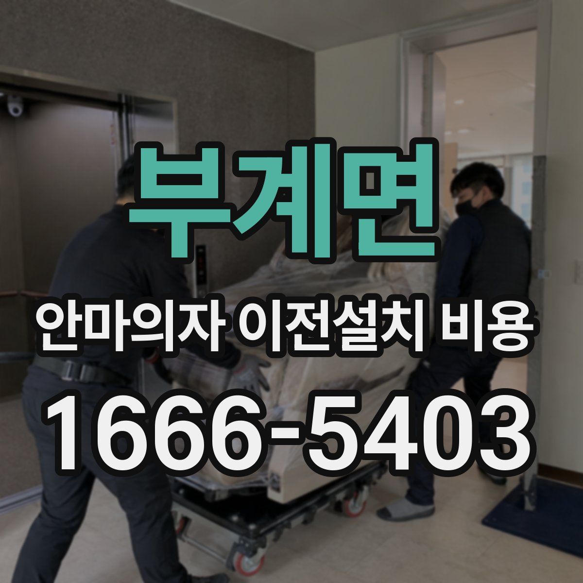 부계면 안마의자 이전설치 비용