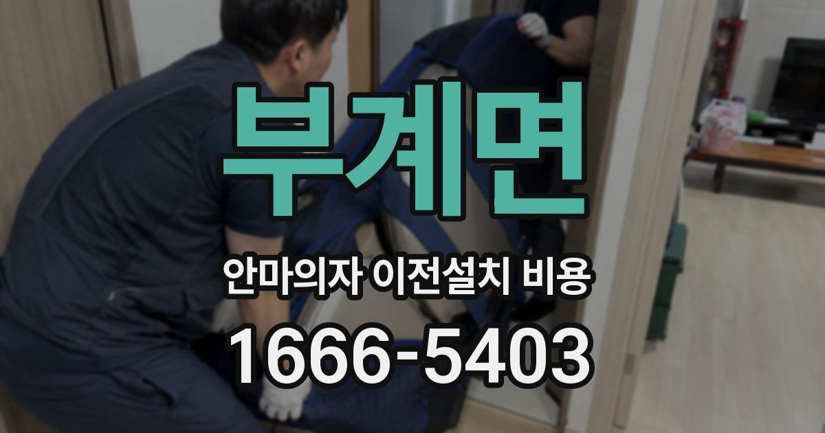 부계면 안마의자 이전설치 비용