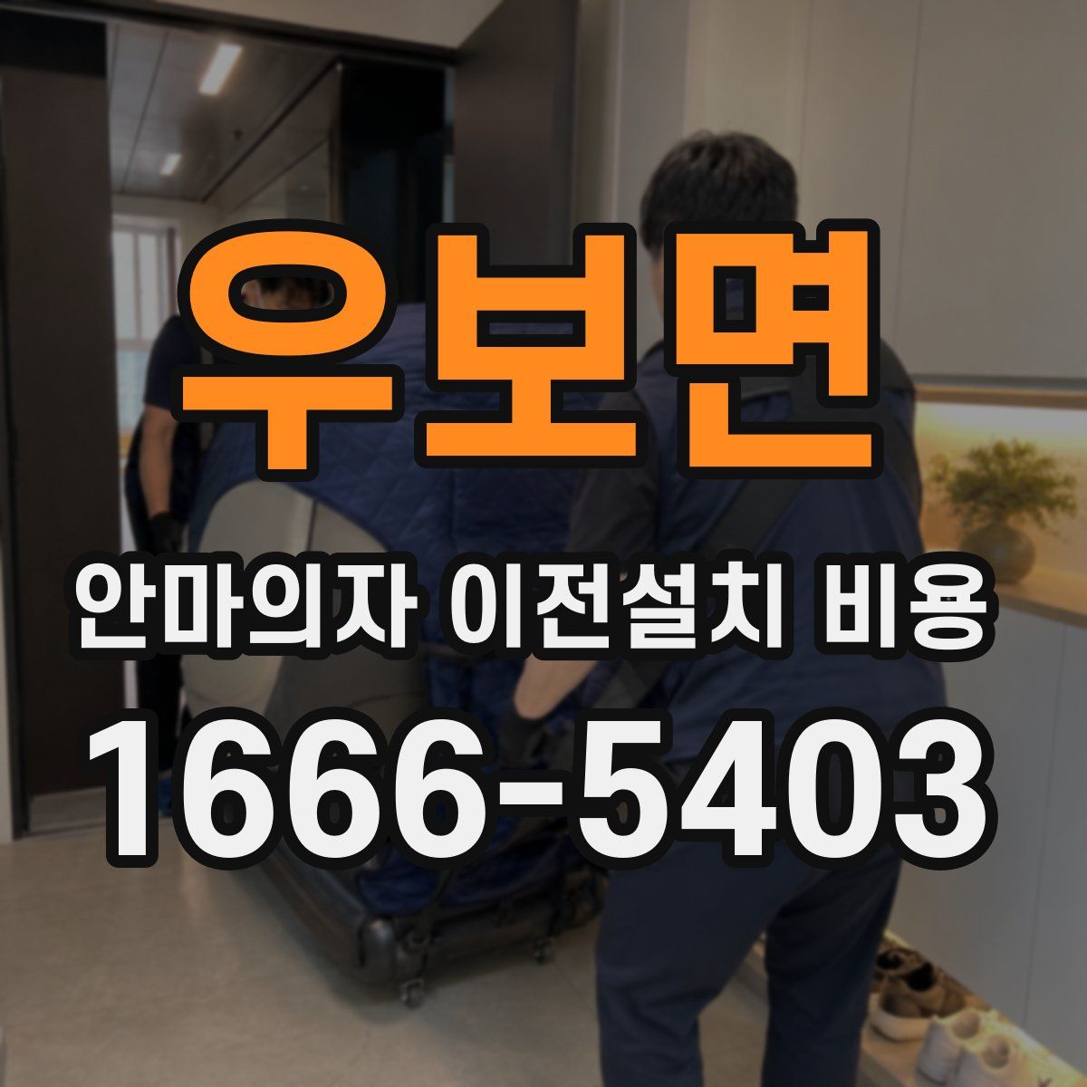 우보면 안마의자 이전설치 비용
