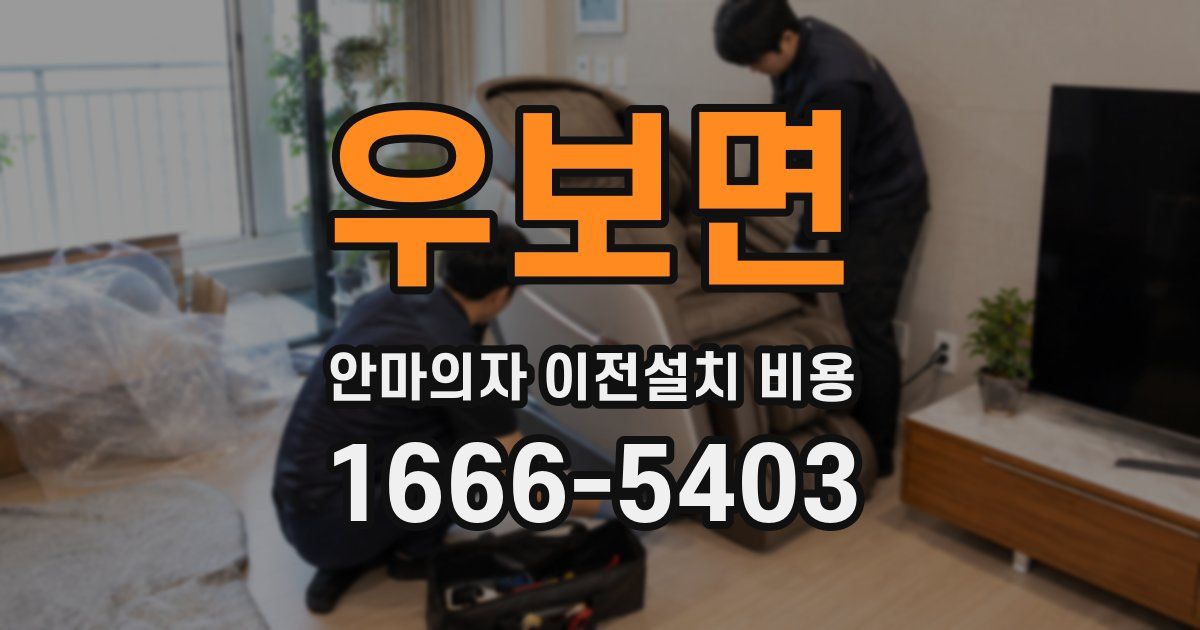 우보면 안마의자 이전설치 비용
