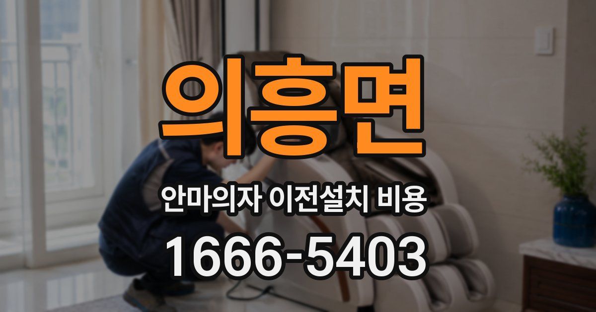 의흥면 안마의자 이전설치 비용