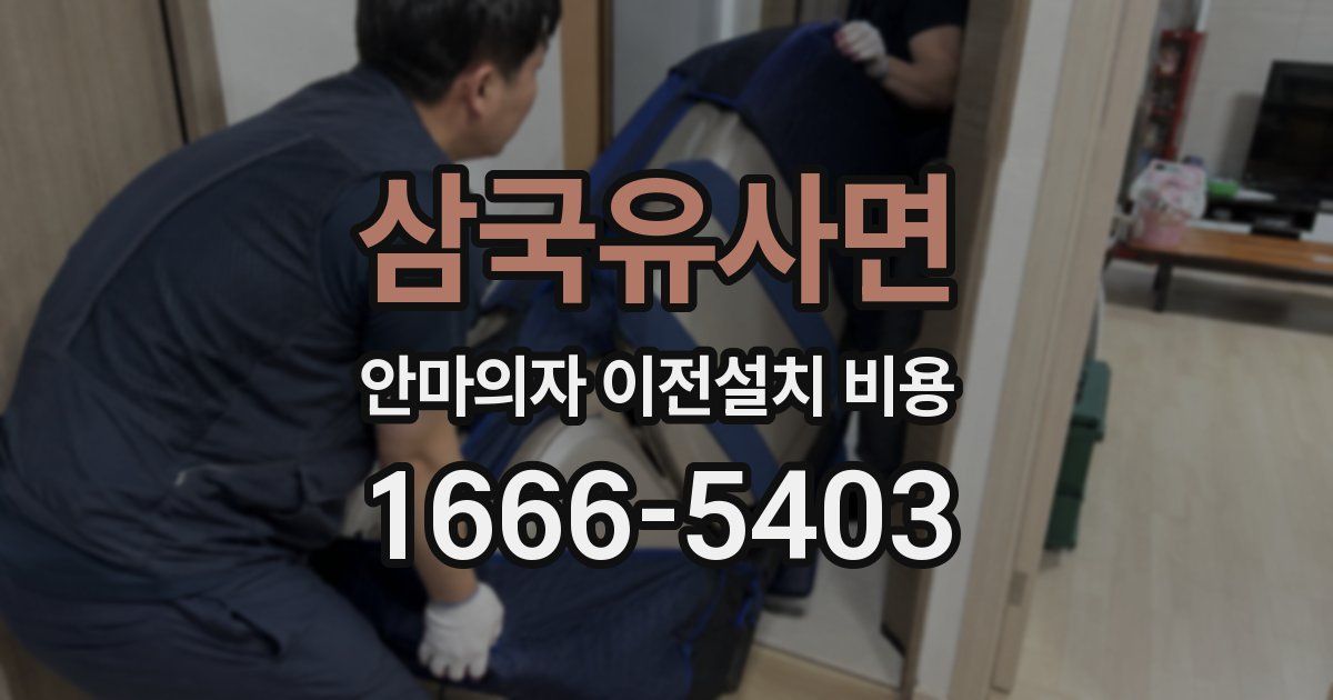 삼국유사면 안마의자 이전설치 비용
