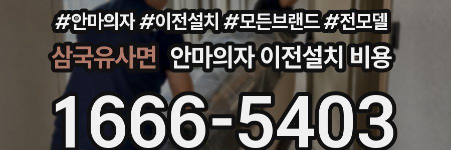 삼국유사면 안마의자 이전설치 비용
