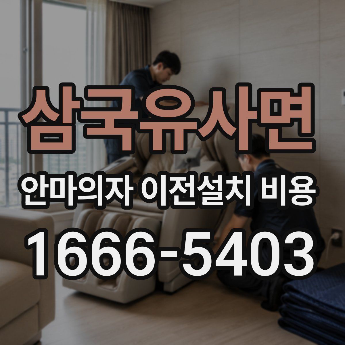 삼국유사면 안마의자 이전설치 비용