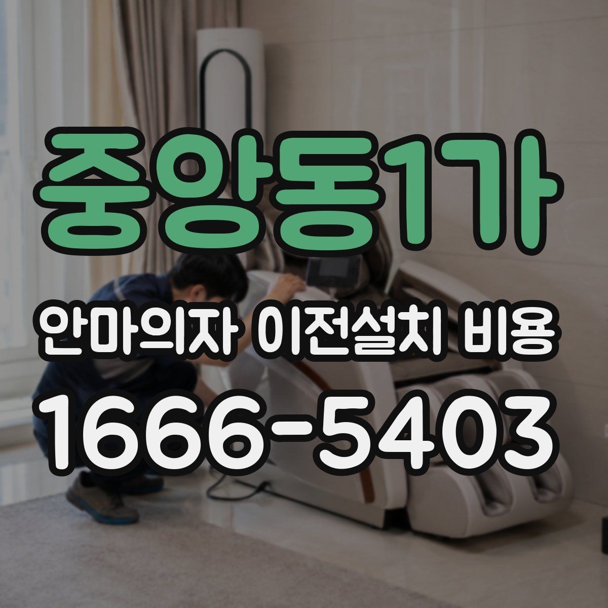 중앙동1가 안마의자 이전설치 비용 렌탈품 이전설치 조건 먼저 확인하기