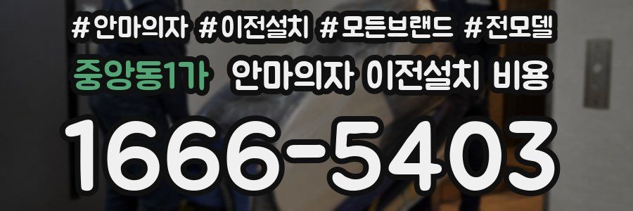 중앙동1가 안마의자 이전설치 비용
