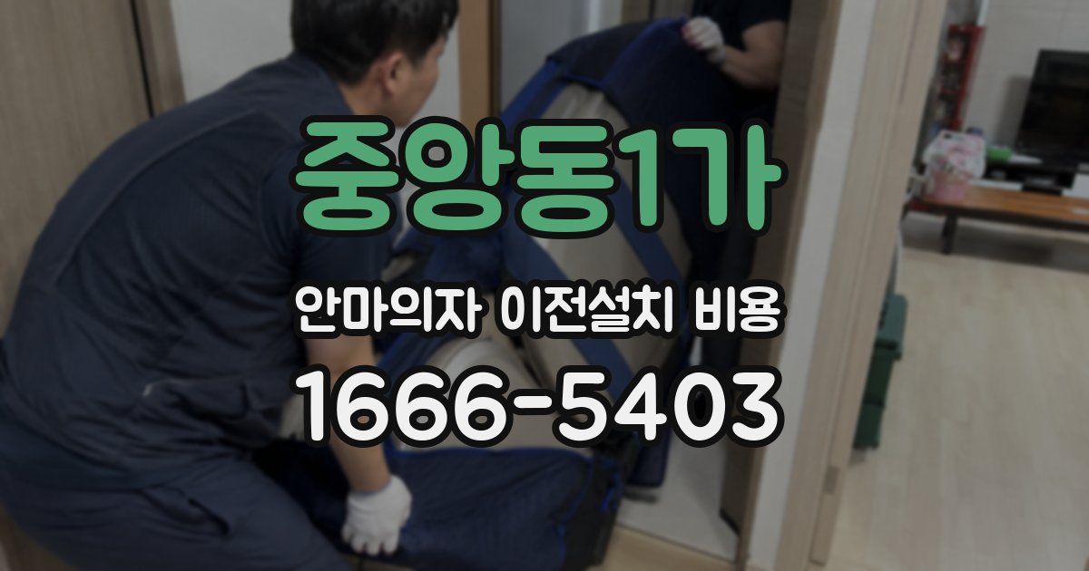 중앙동1가 안마의자 이전설치 비용