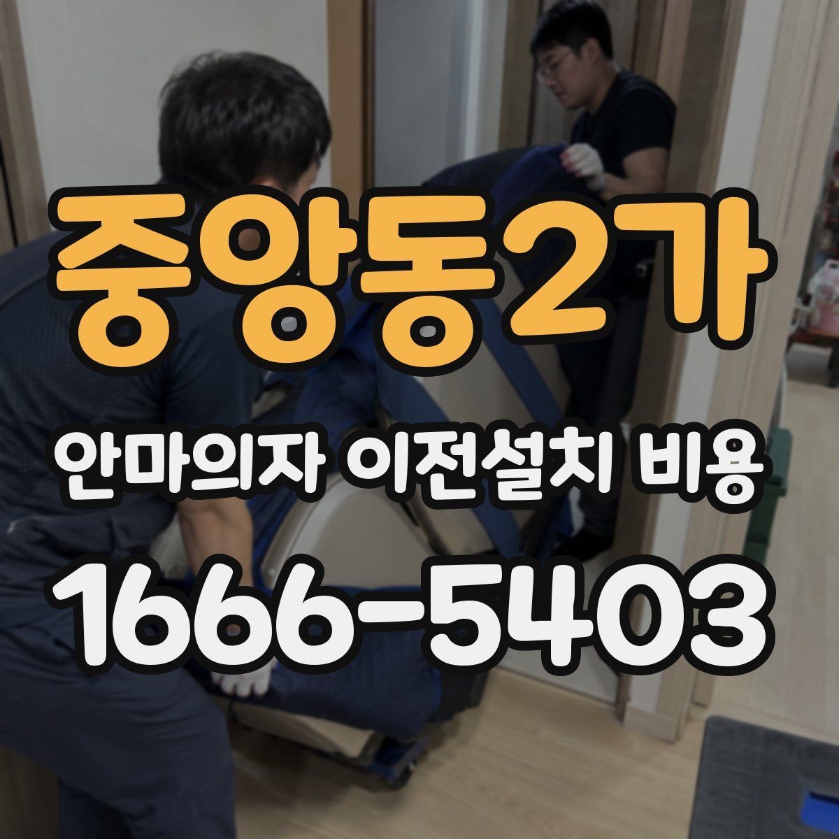 중앙동2가 안마의자 이전설치 비용 설치 자리 배치에 따른 준비사항