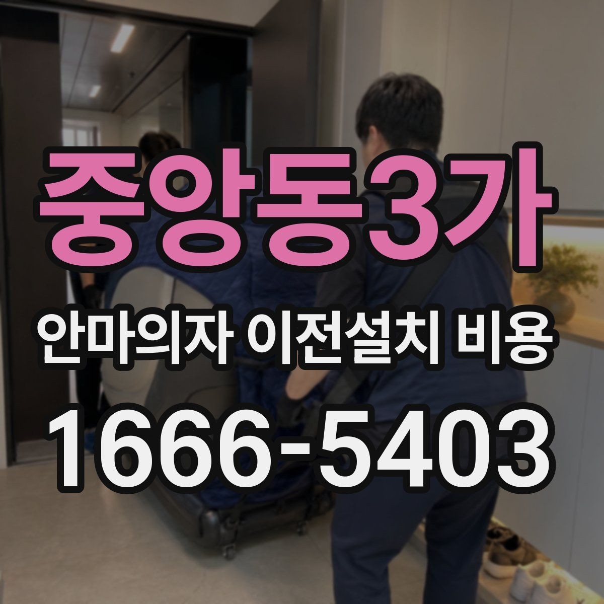 중앙동3가 안마의자 이전설치 비용 안전한 이동을 위한 사전 준비 체크리스트