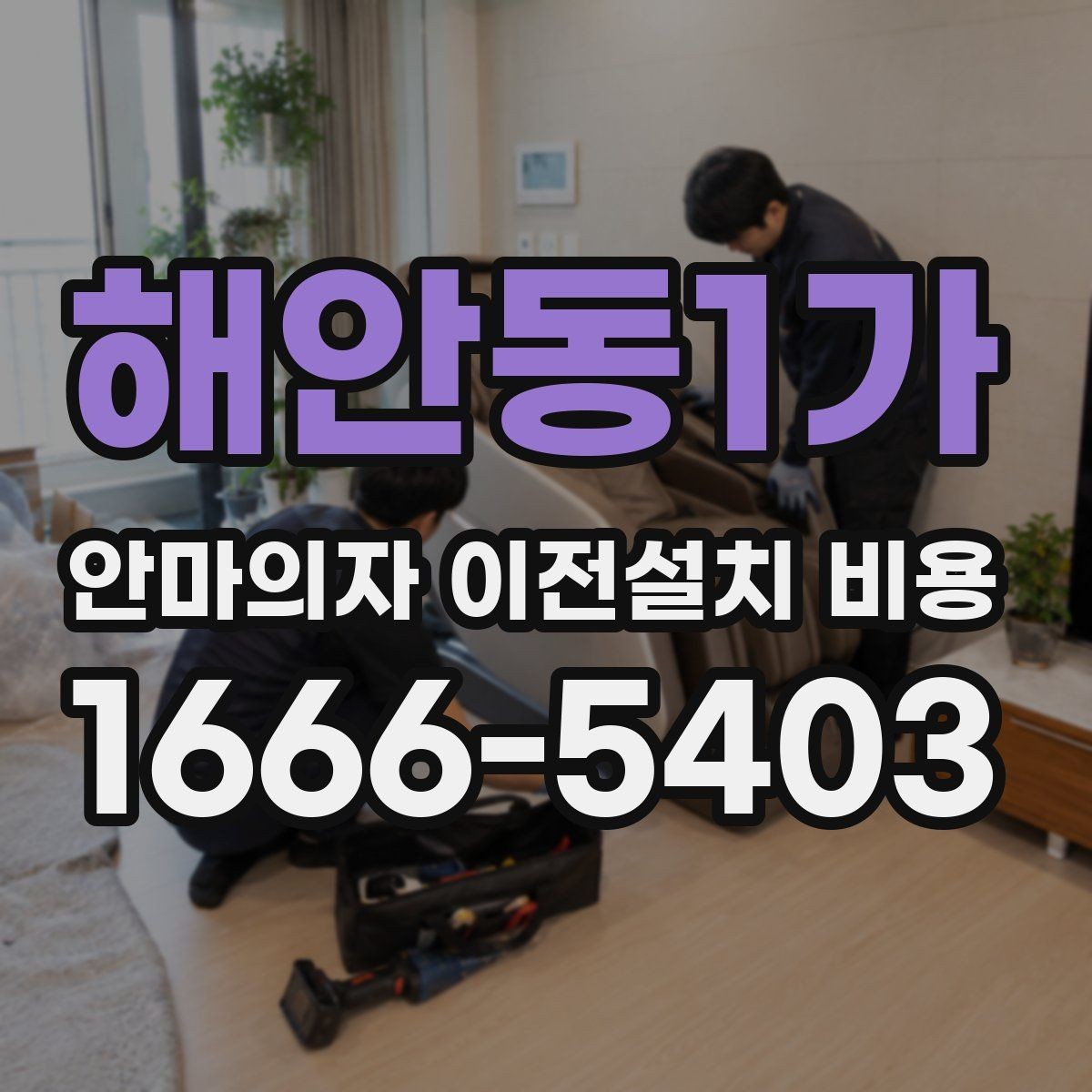 해안동1가 안마의자 이전설치 비용 현장 보조 작업 여부를 먼저 보는 방법