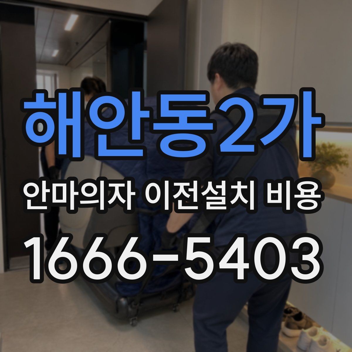 해안동2가 안마의자 이전설치 비용 냉온 기능 연결 점검이 중요한 이유