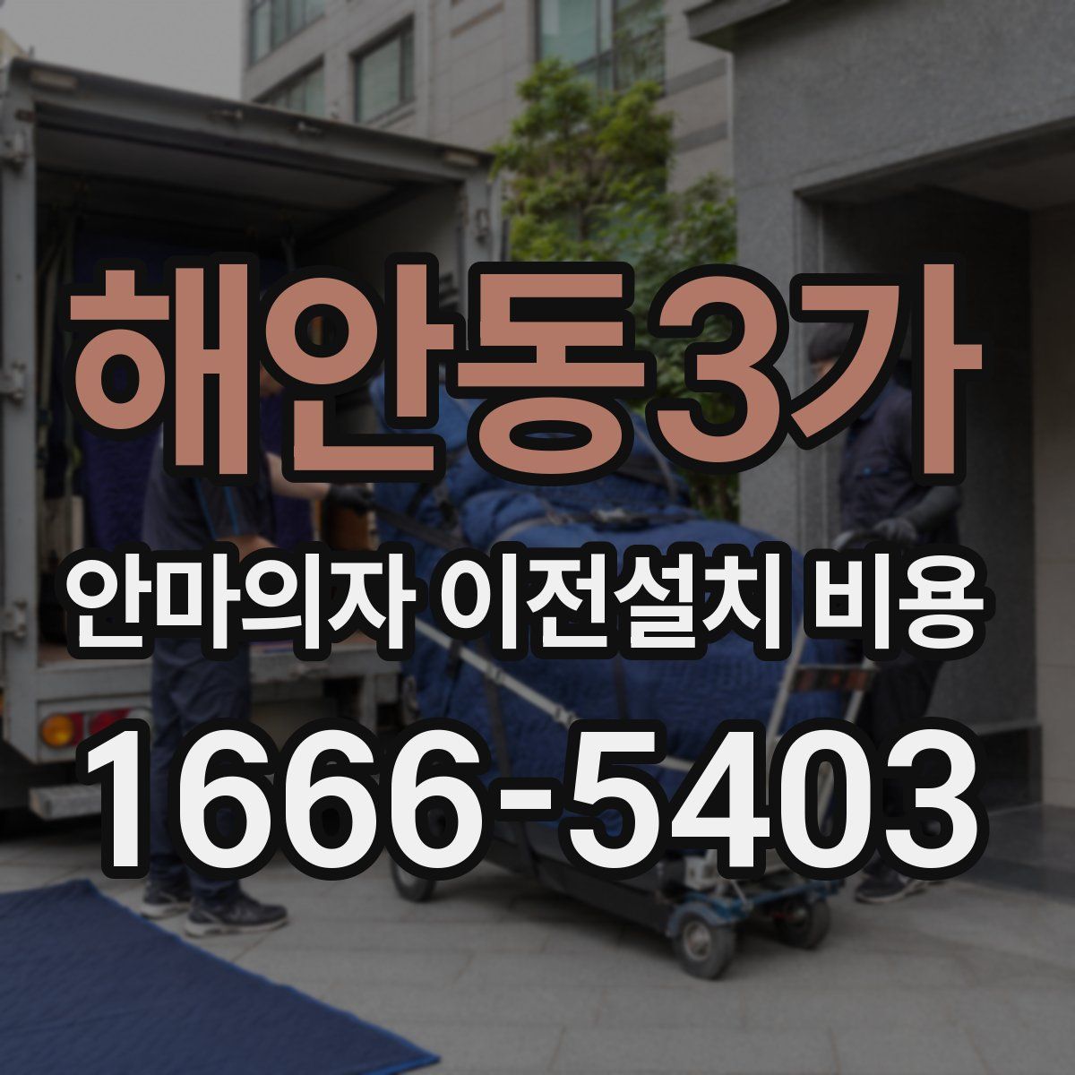 해안동3가 안마의자 이전설치 비용