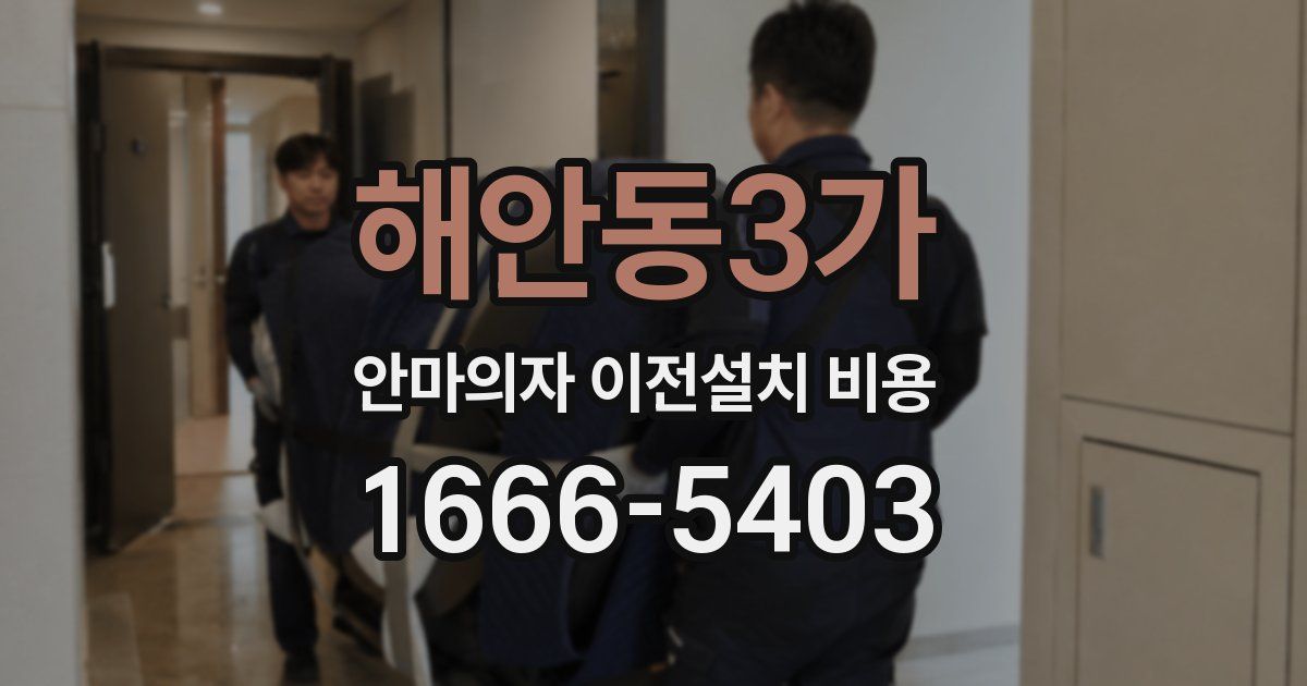 해안동3가 안마의자 이전설치 비용