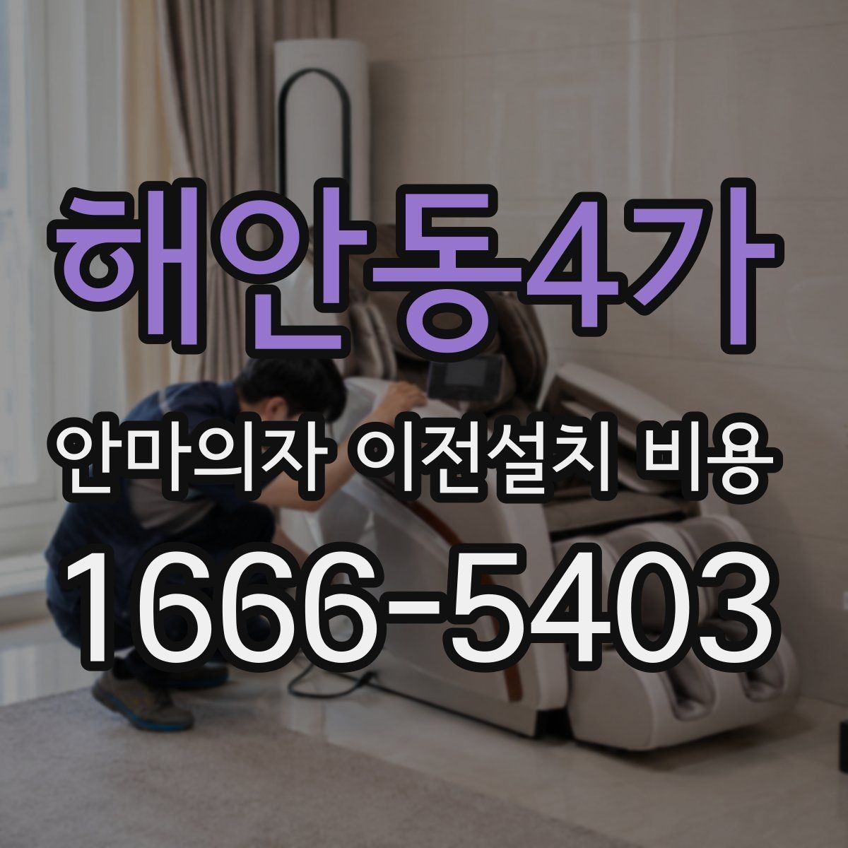 해안동4가 안마의자 이전설치 비용 여러 제품을 옮길 때 비교 기준