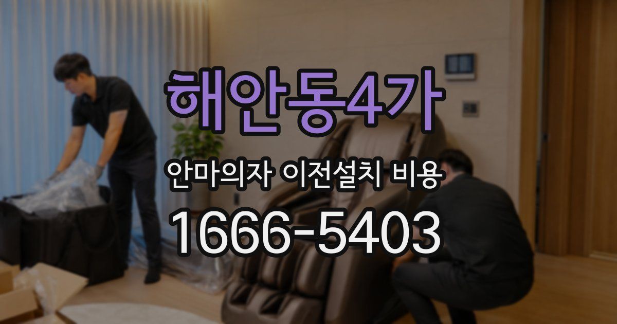해안동4가 안마의자 이전설치 비용