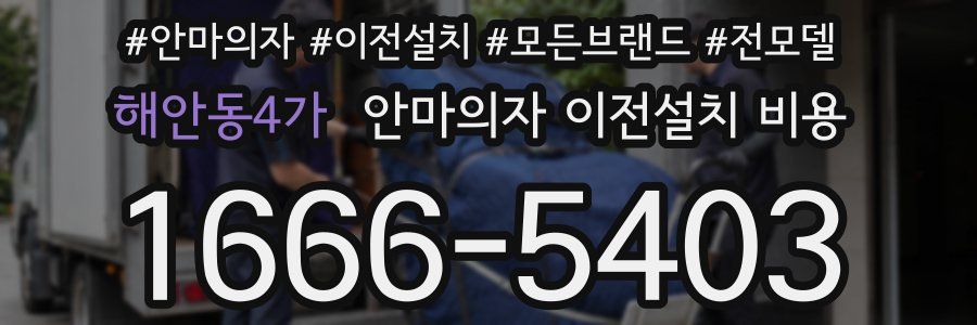 해안동4가 안마의자 이전설치 비용