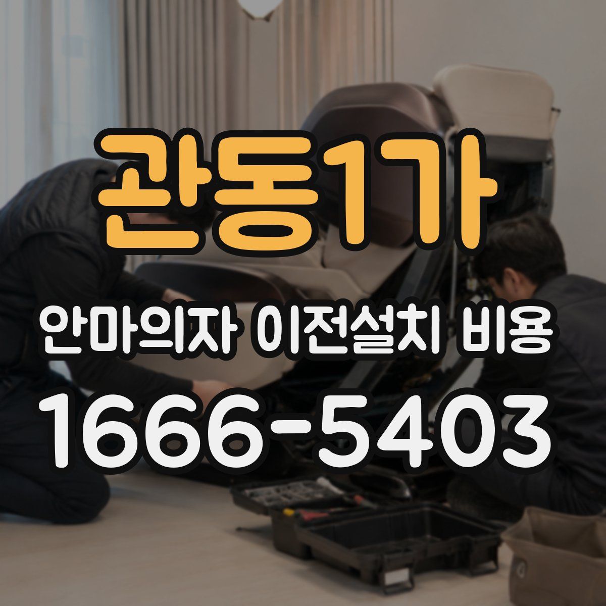 관동1가 안마의자 이전설치 비용