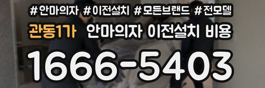 관동1가 안마의자 이전설치 비용