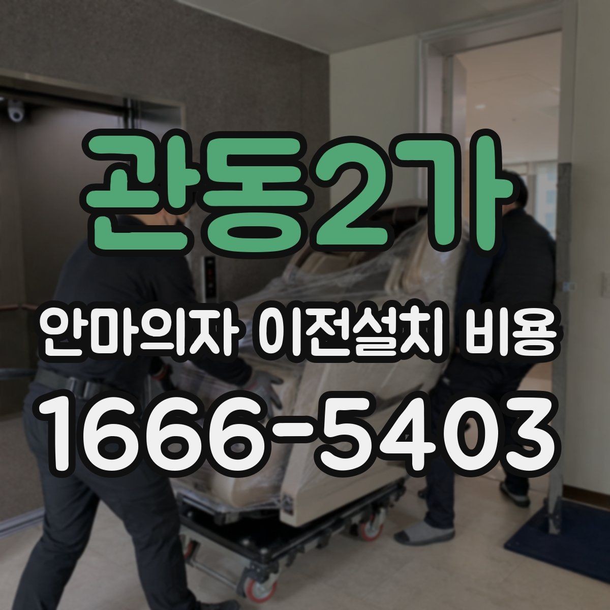 관동2가 안마의자 이전설치 비용 무거운 모델 이동 전에 볼 점