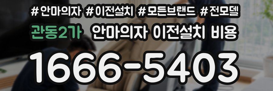 관동2가 안마의자 이전설치 비용