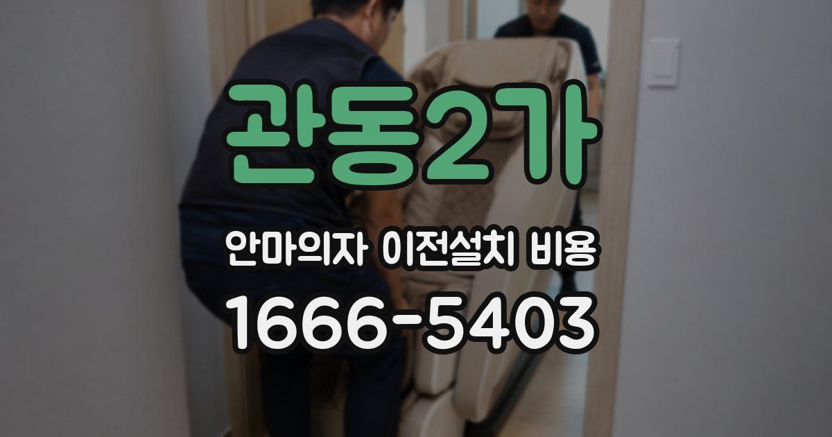 관동2가 안마의자 이전설치 비용