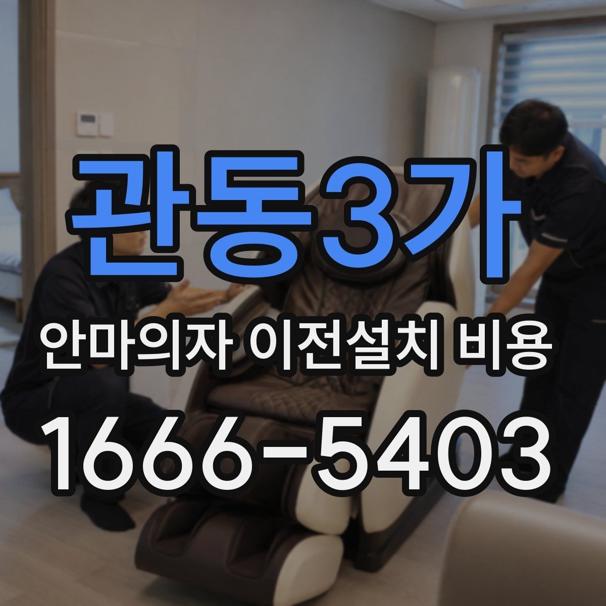 관동3가 안마의자 이전설치 비용 현관과 복도 폭부터 재야 하는 까닭
