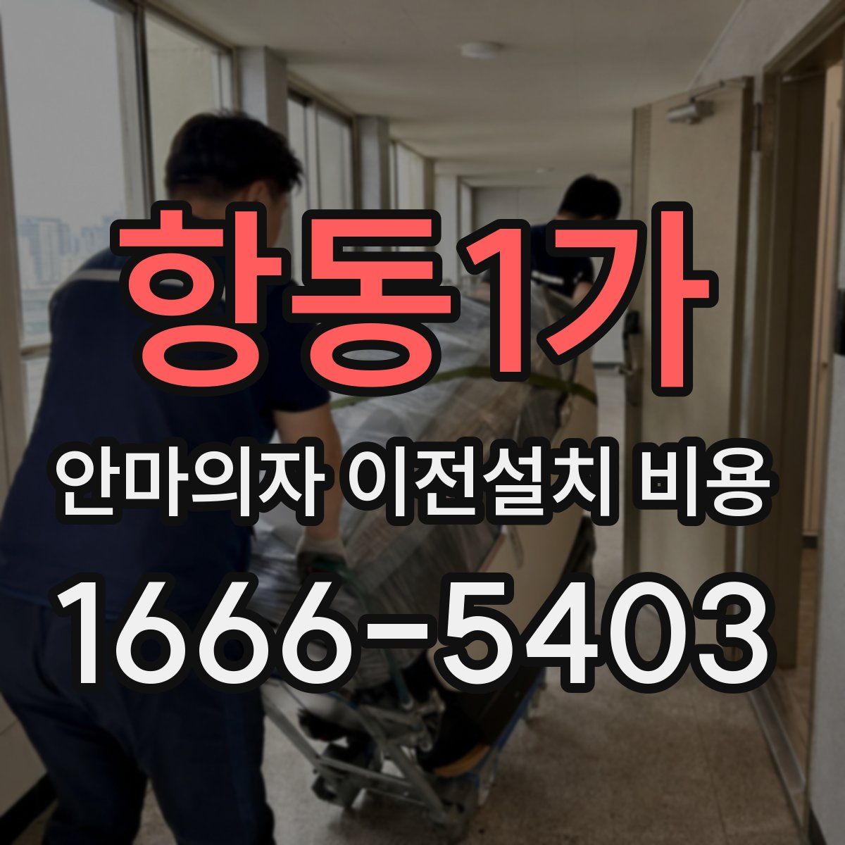 항동1가 안마의자 이전설치 비용