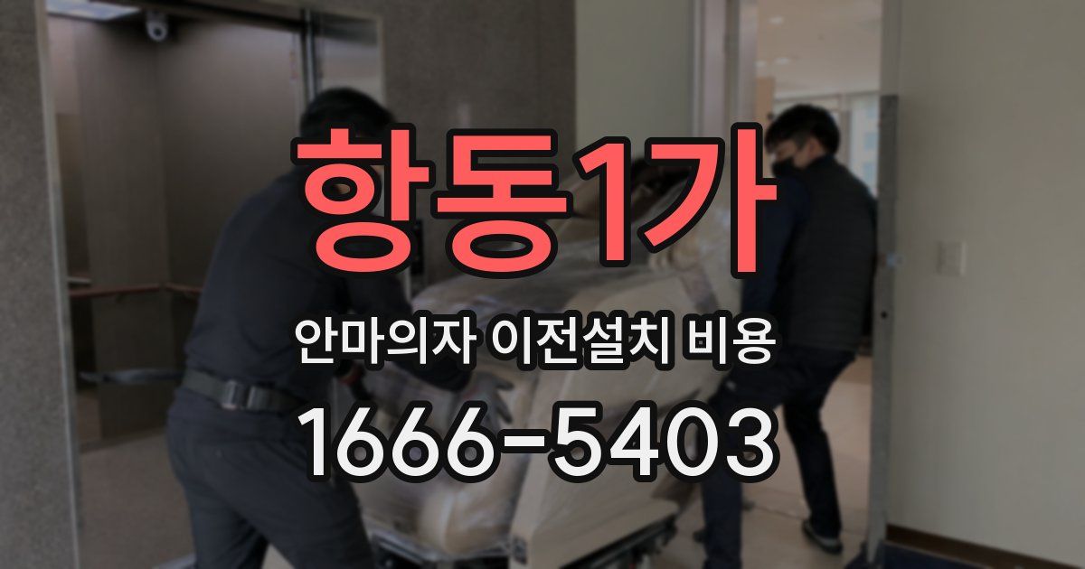 항동1가 안마의자 이전설치 비용