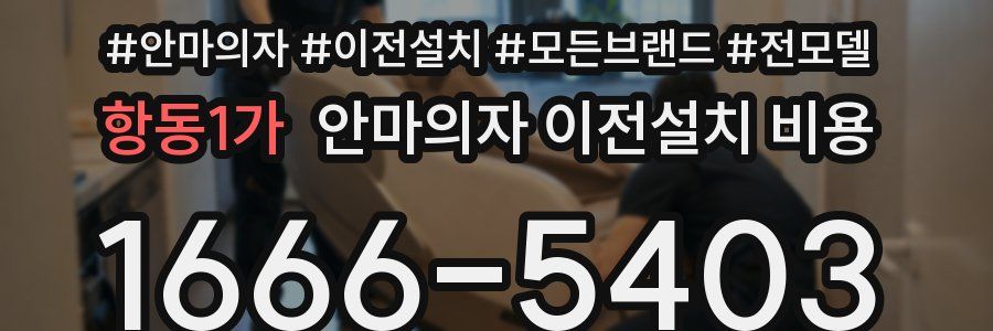 항동1가 안마의자 이전설치 비용