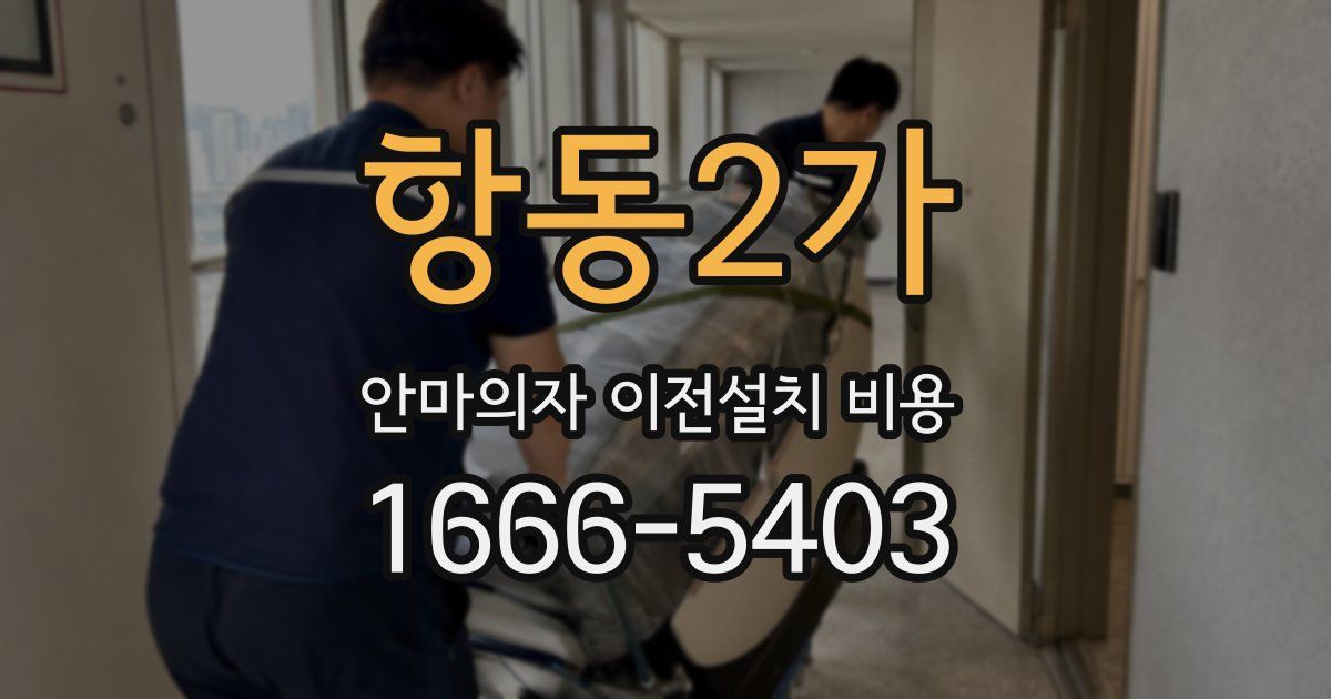 항동2가 안마의자 이전설치 비용