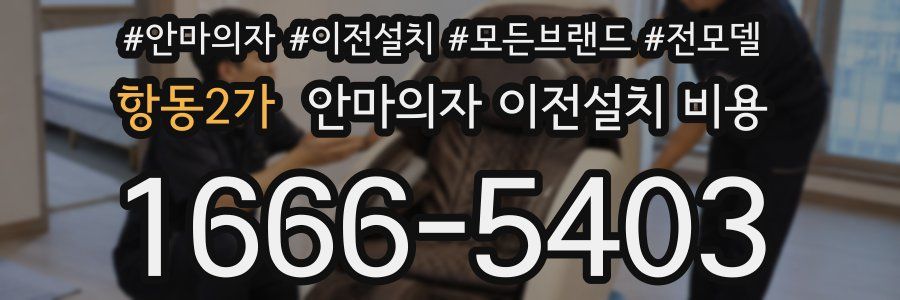 항동2가 안마의자 이전설치 비용