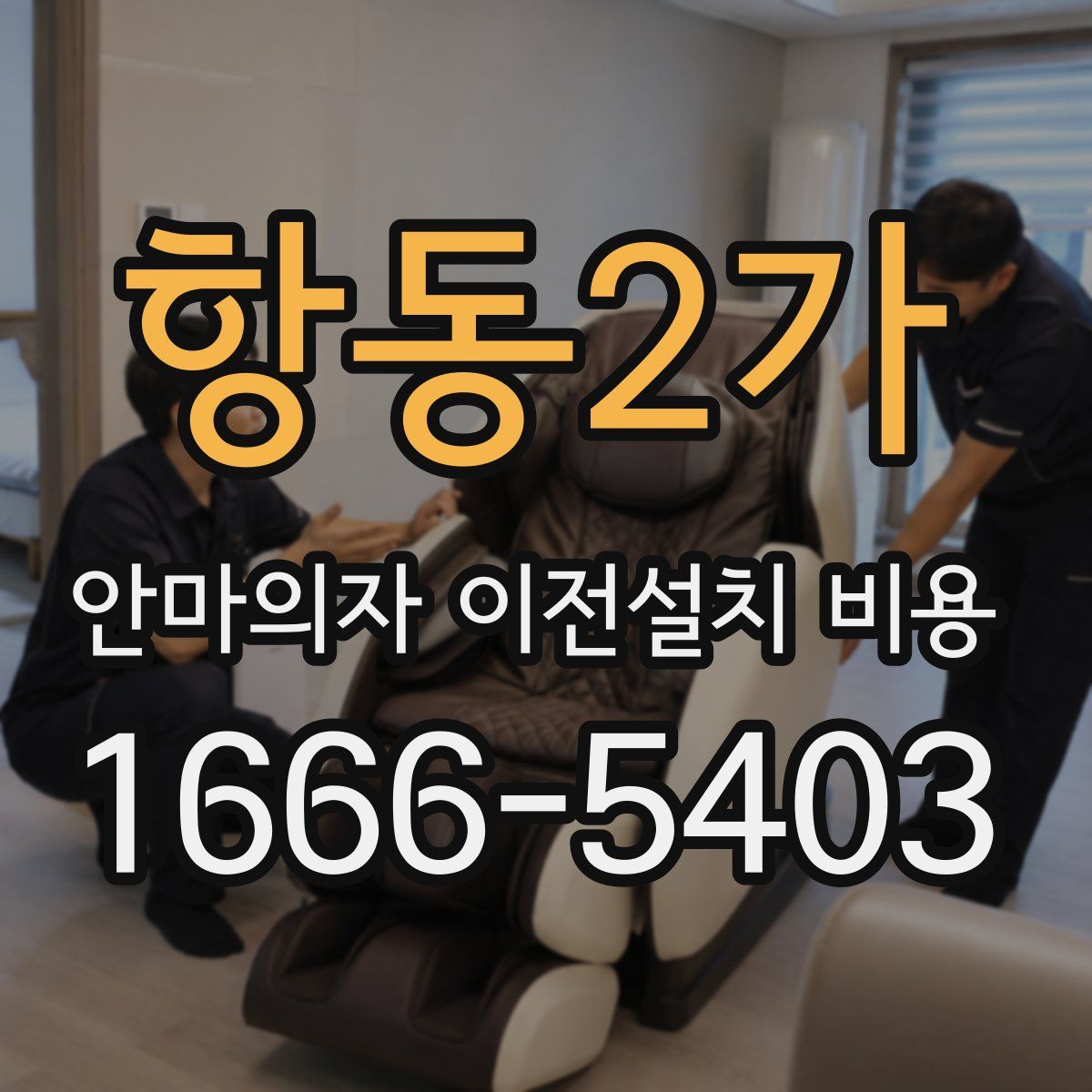항동2가 안마의자 이전설치 비용