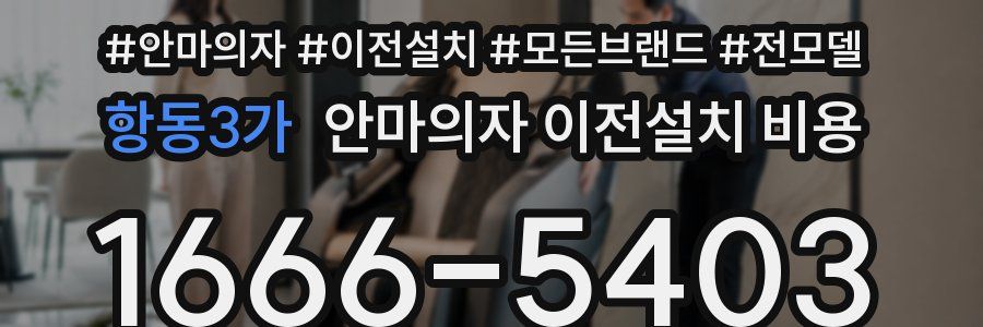 항동3가 안마의자 이전설치 비용