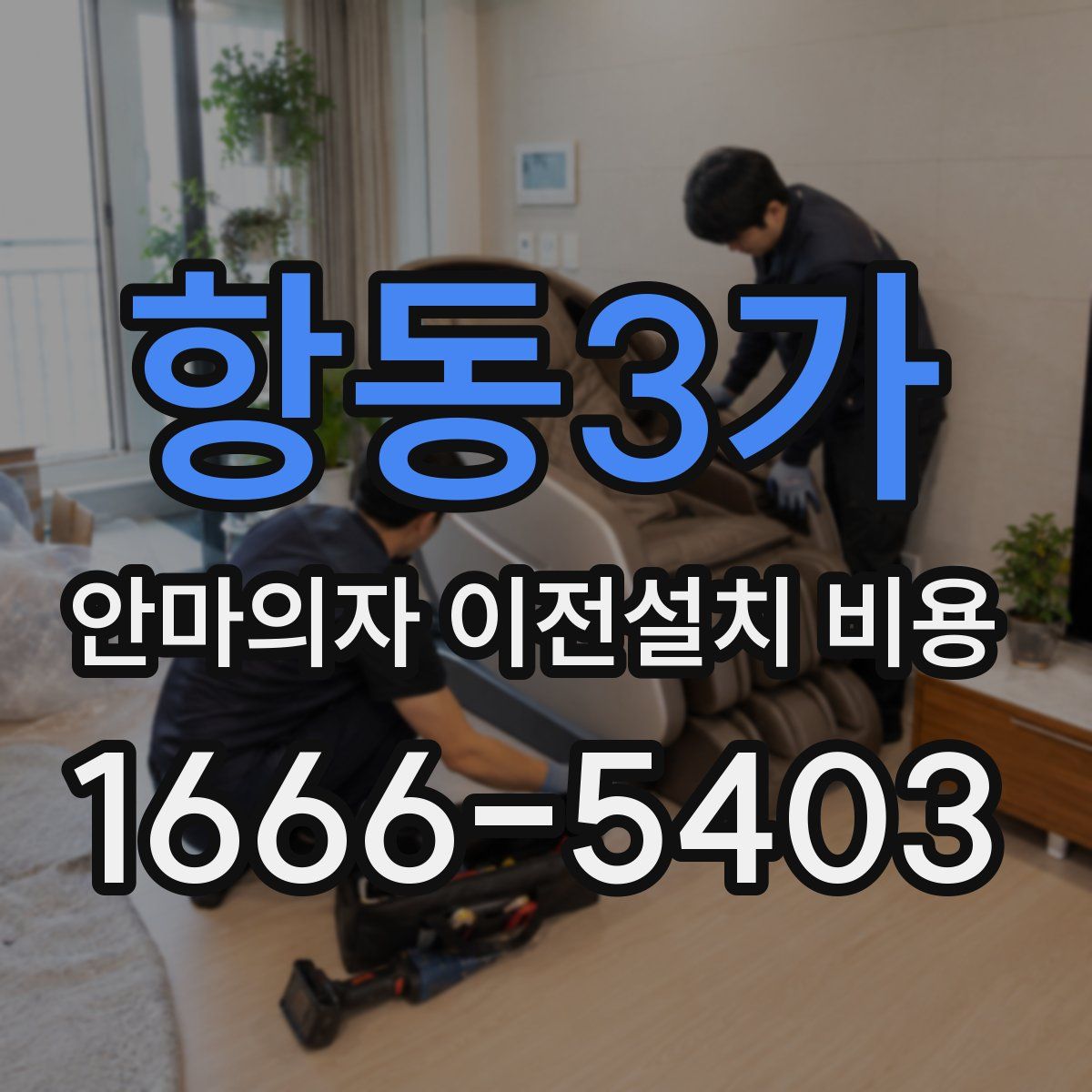 항동3가 안마의자 이전설치 비용