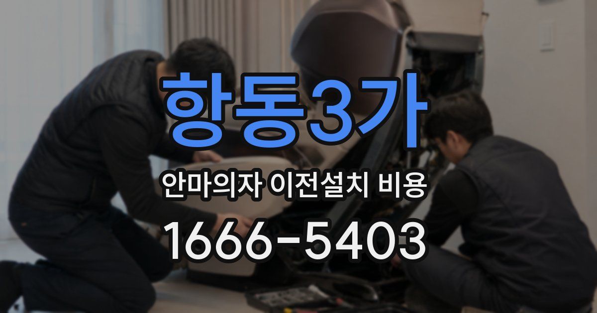 항동3가 안마의자 이전설치 비용