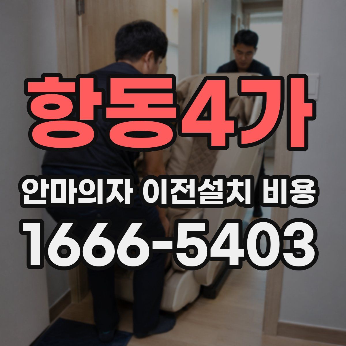 항동4가 안마의자 이전설치 비용