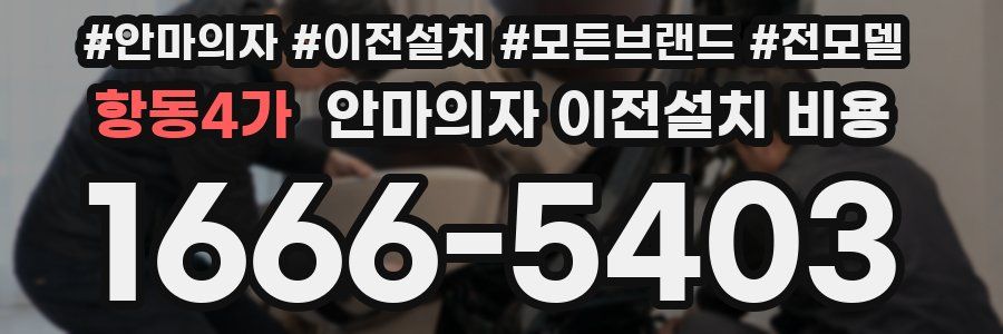 항동4가 안마의자 이전설치 비용