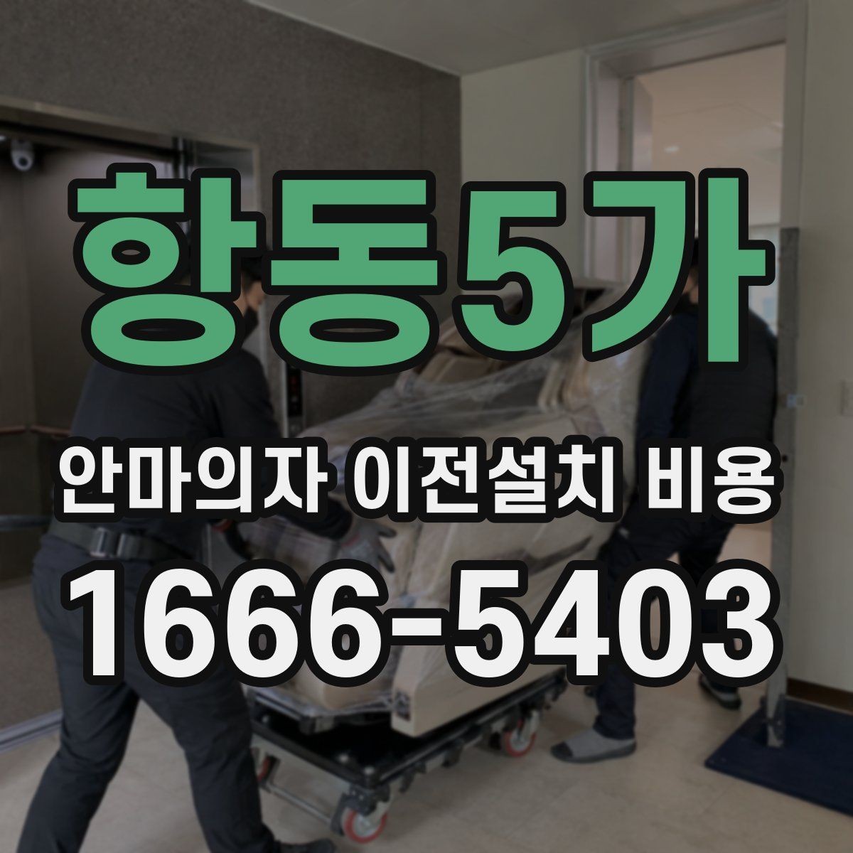 항동5가 안마의자 이전설치 비용 바닥 보호 작업이 포함되는지 보기