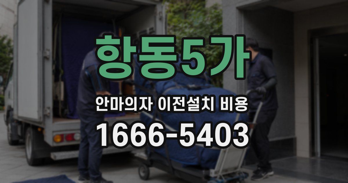 항동5가 안마의자 이전설치 비용