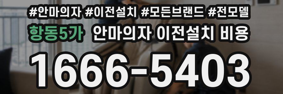 항동5가 안마의자 이전설치 비용