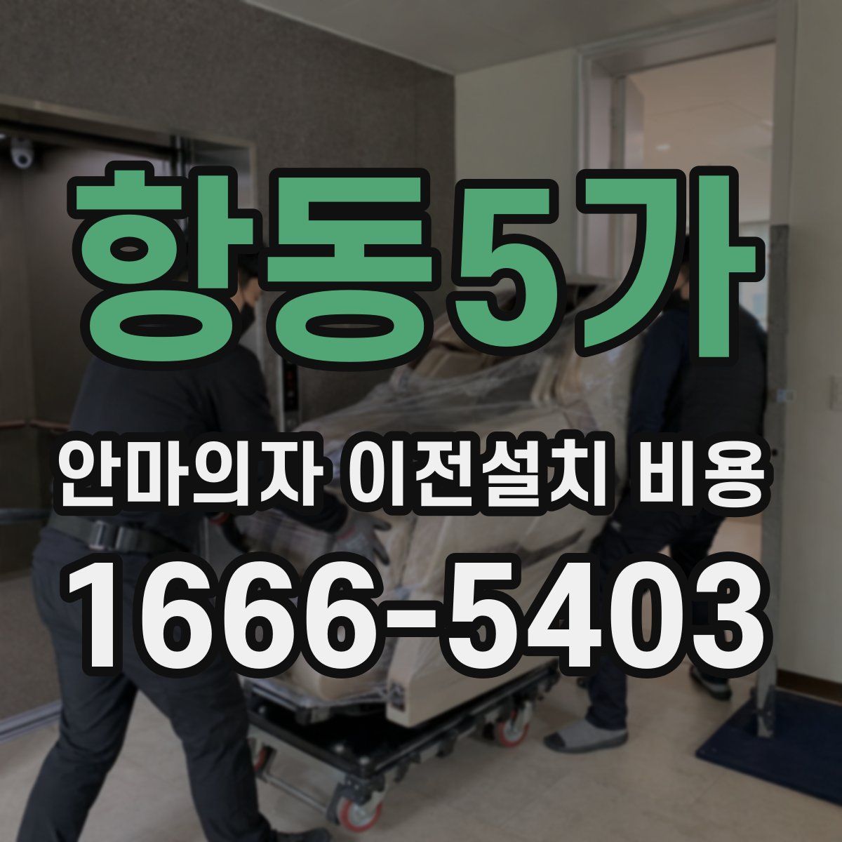 항동5가 안마의자 이전설치 비용