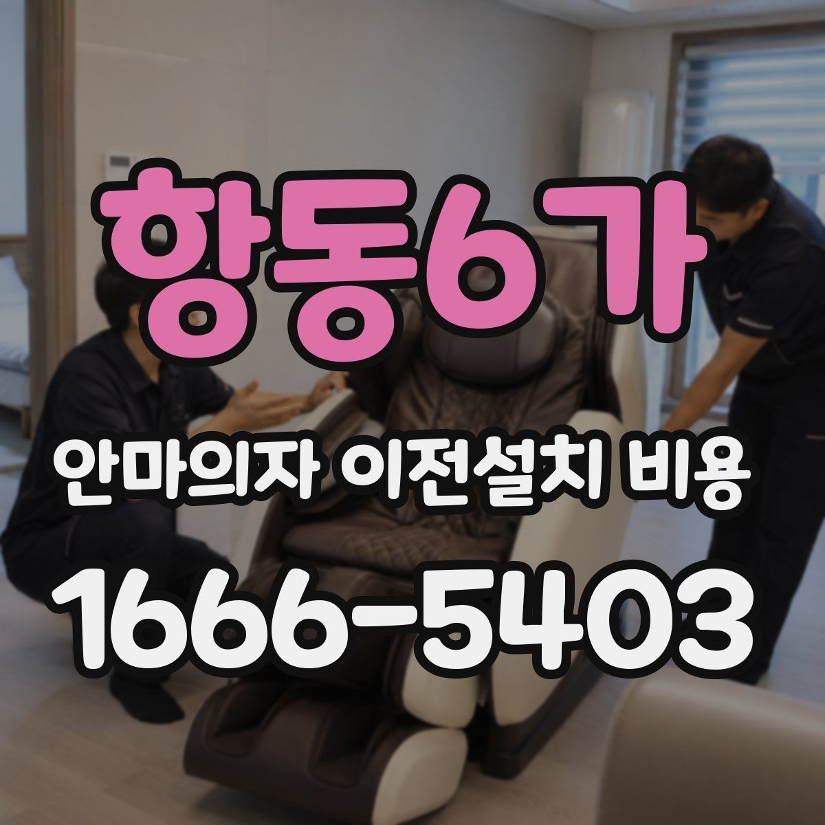 항동6가 안마의자 이전설치 비용 브랜드 AS 기준이 견적에 반영되는 방식